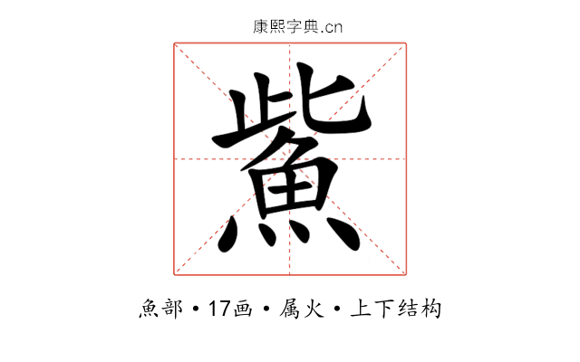 鮆 鮆