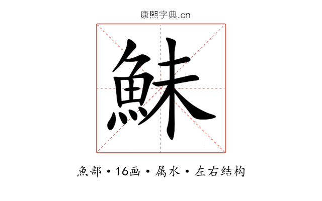 鮇 鮇