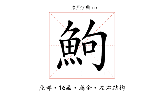 鮈 鮈