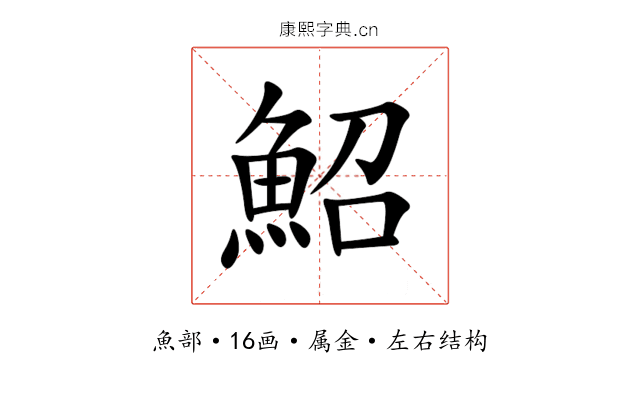 鮉 鮉