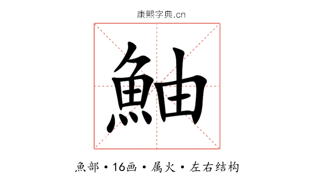 鮋 鮋