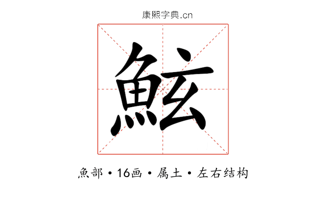 鮌 鮌