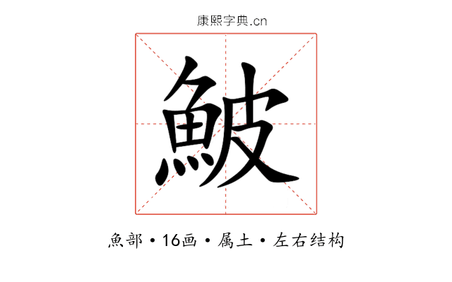 鮍 鮍