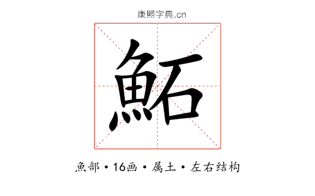鮖 鮖