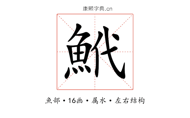 鮘 鮘
