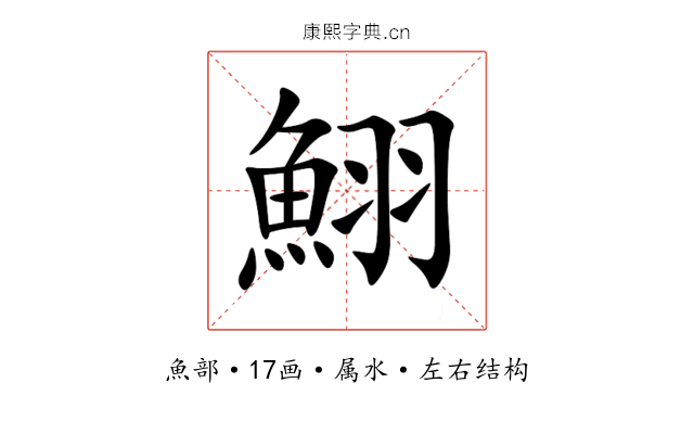 鮙 鮙