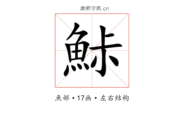 鮛 鮛
