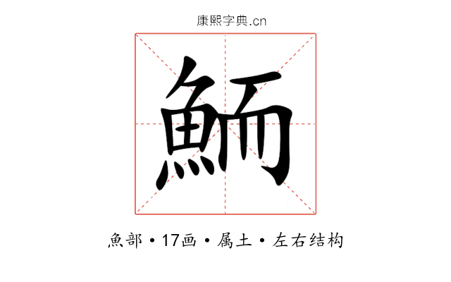 鮞 鮞