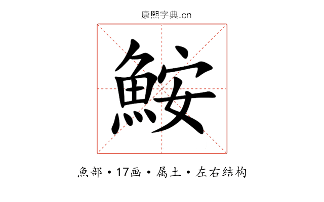 鮟 鮟