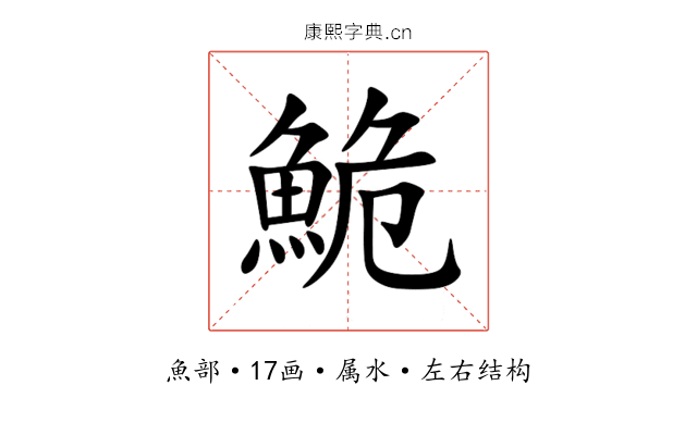 鮠 鮠
