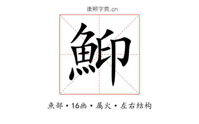鮣 鮣