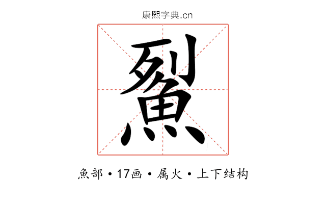 鮤 鮤
