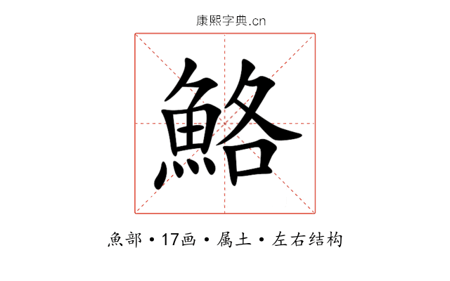 鮥 鮥