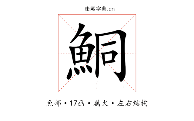 鮦 鮦