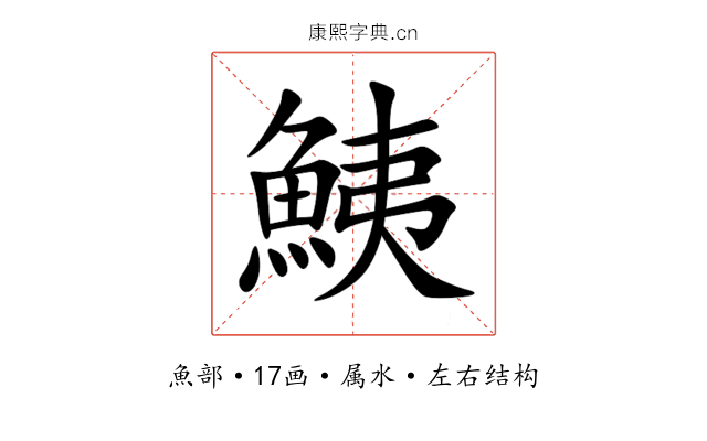 鮧 鮧
