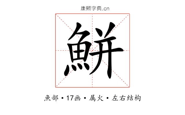 鮩 鮩