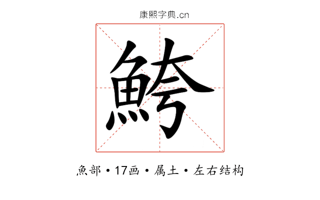 鮬 鮬