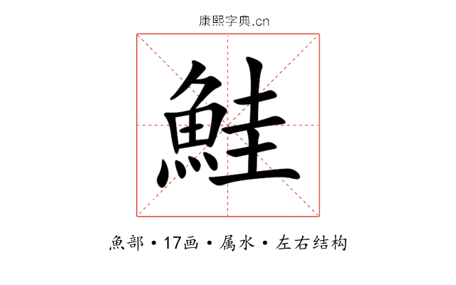鮭 鮭