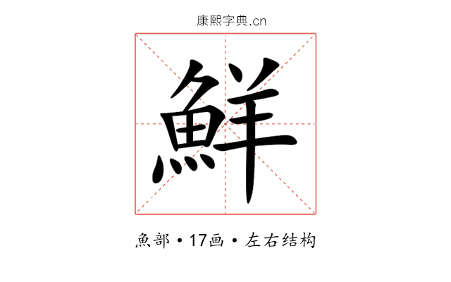 鮮