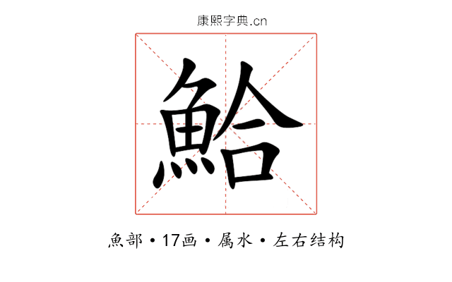 鮯 鮯