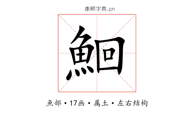 鮰 鮰