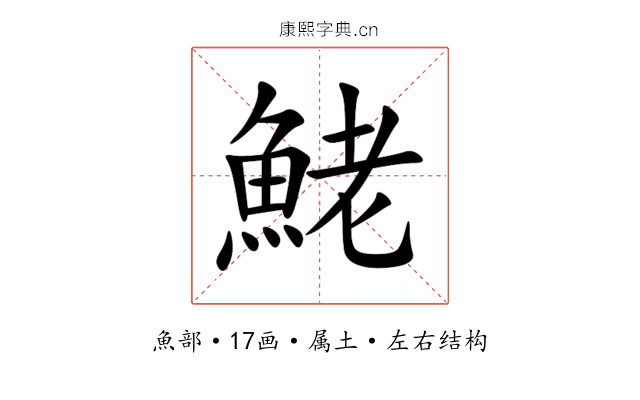 鮱 鮱
