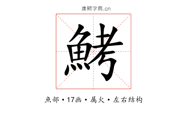 鮳 鮳