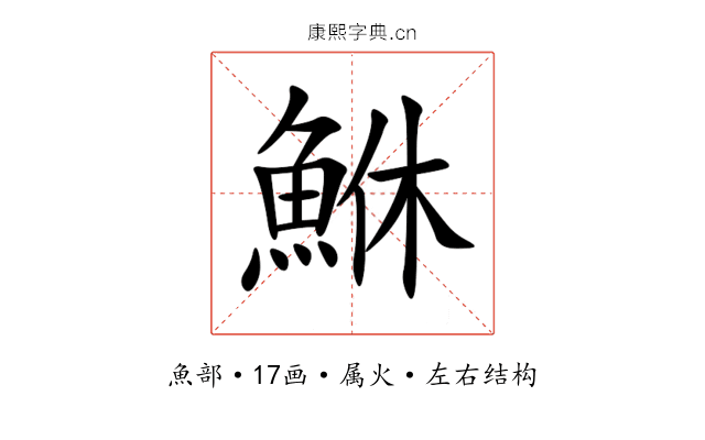 鮴 鮴