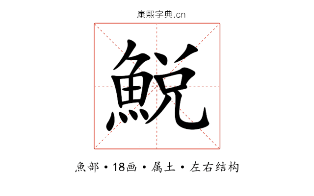 鮵 鮵