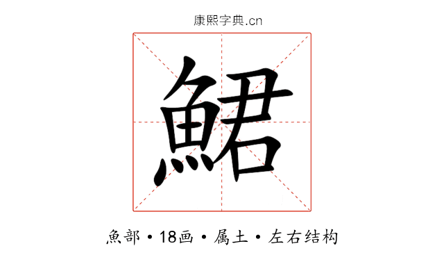鮶