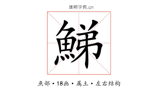 鮷 鮷