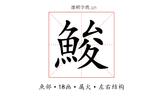 鮻 鮻