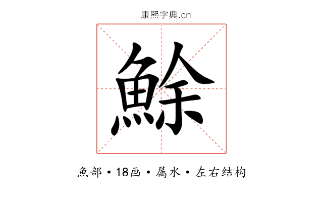 鮽 鮽