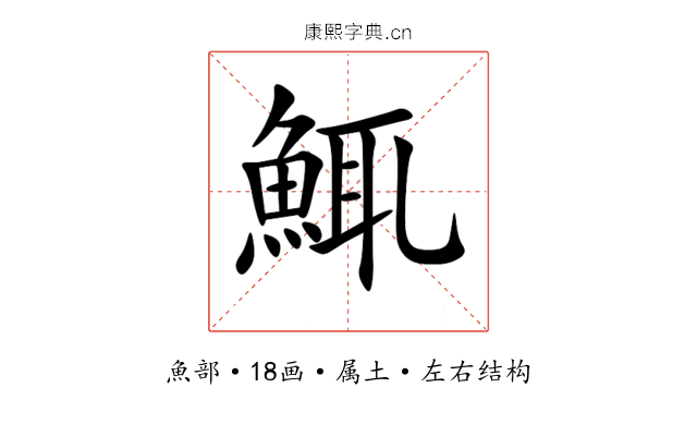 鮿 鮿