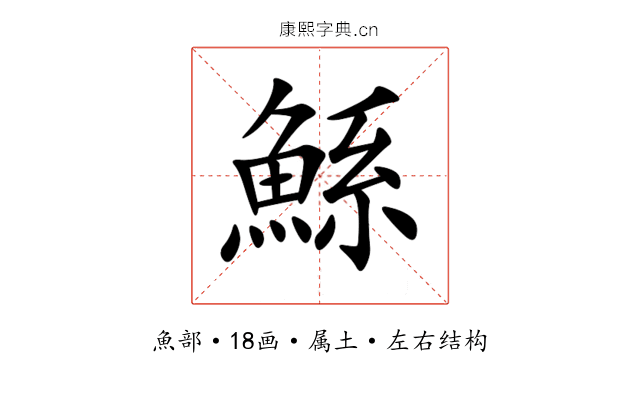 鯀