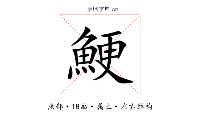 鯁 鯁