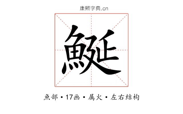 鯅 鯅