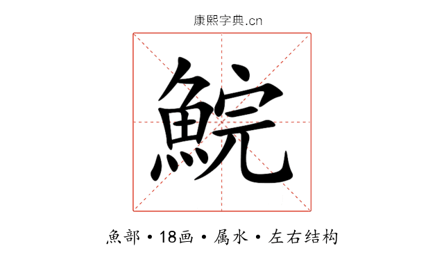 鯇 鯇