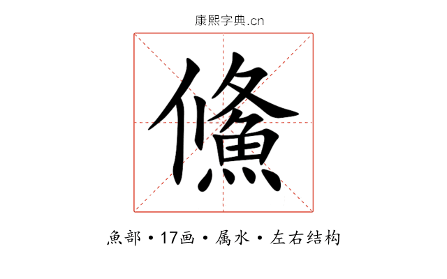 鯈 鯈