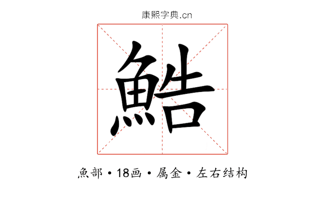 鯌 鯌