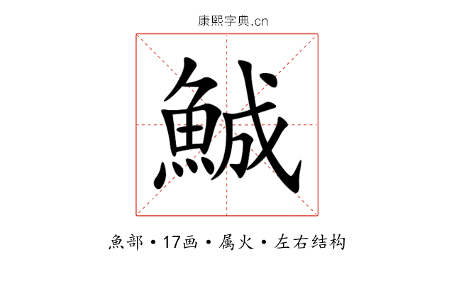 鯎 鯎