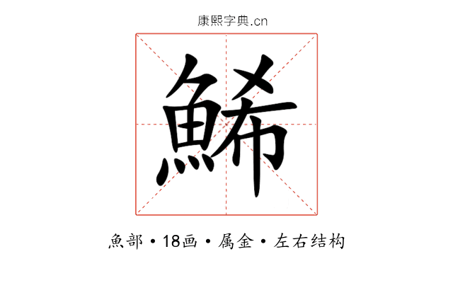 鯑 鯑