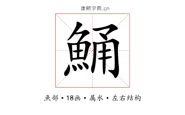 鯒 鯒