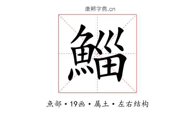 鯔 鯔