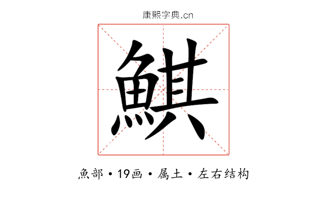 鯕 鯕