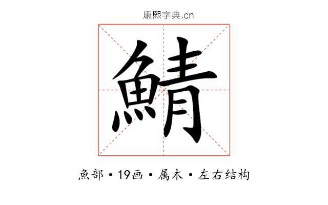 鯖 鯖