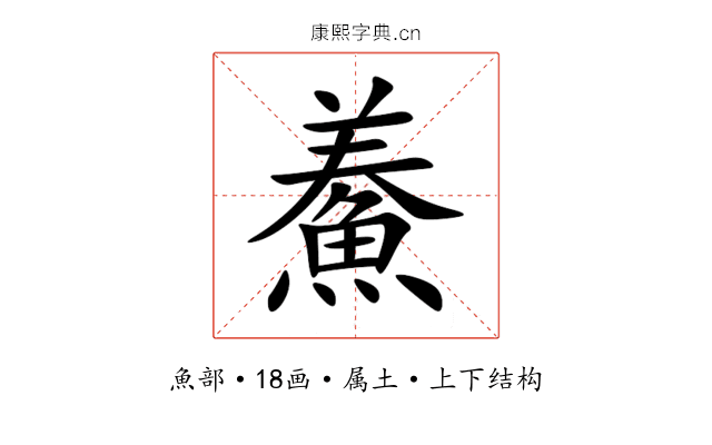 鯗 鯗