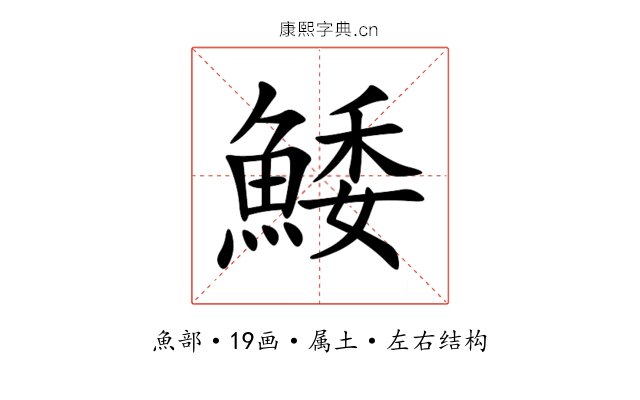 鯘