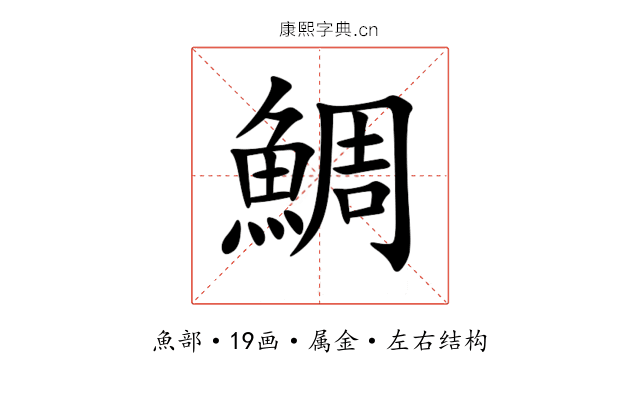 鯛 鯛