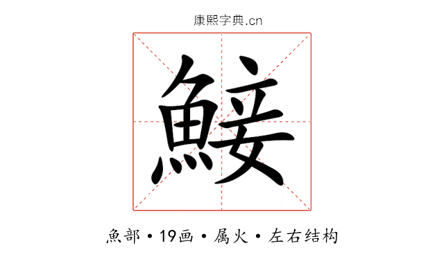 鯜 鯜